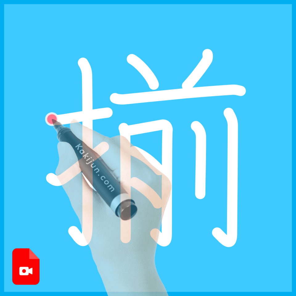 「揃」の書き方