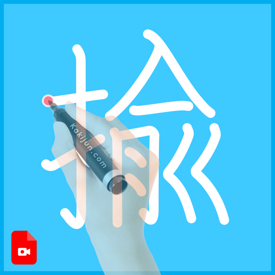 「揄」の書き順