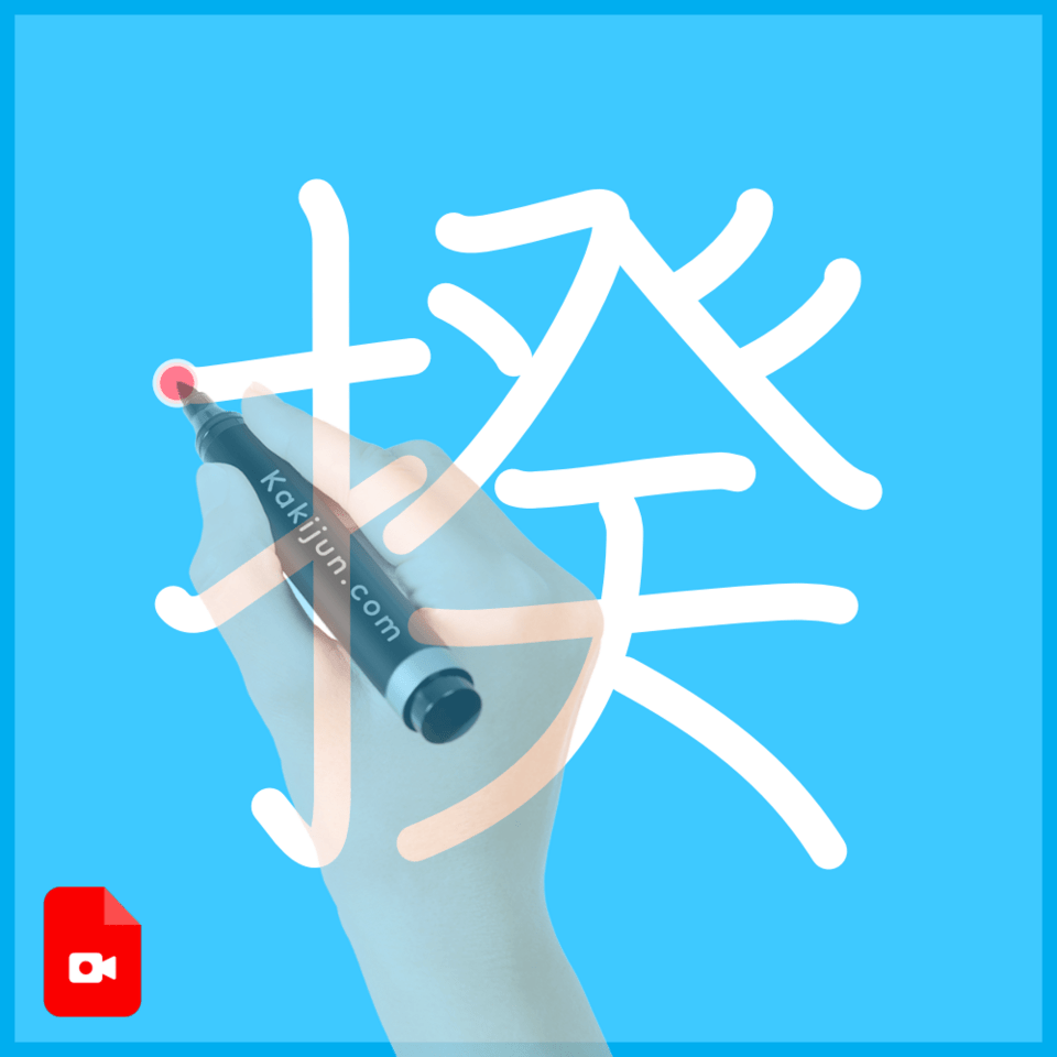 「揆」の書き方