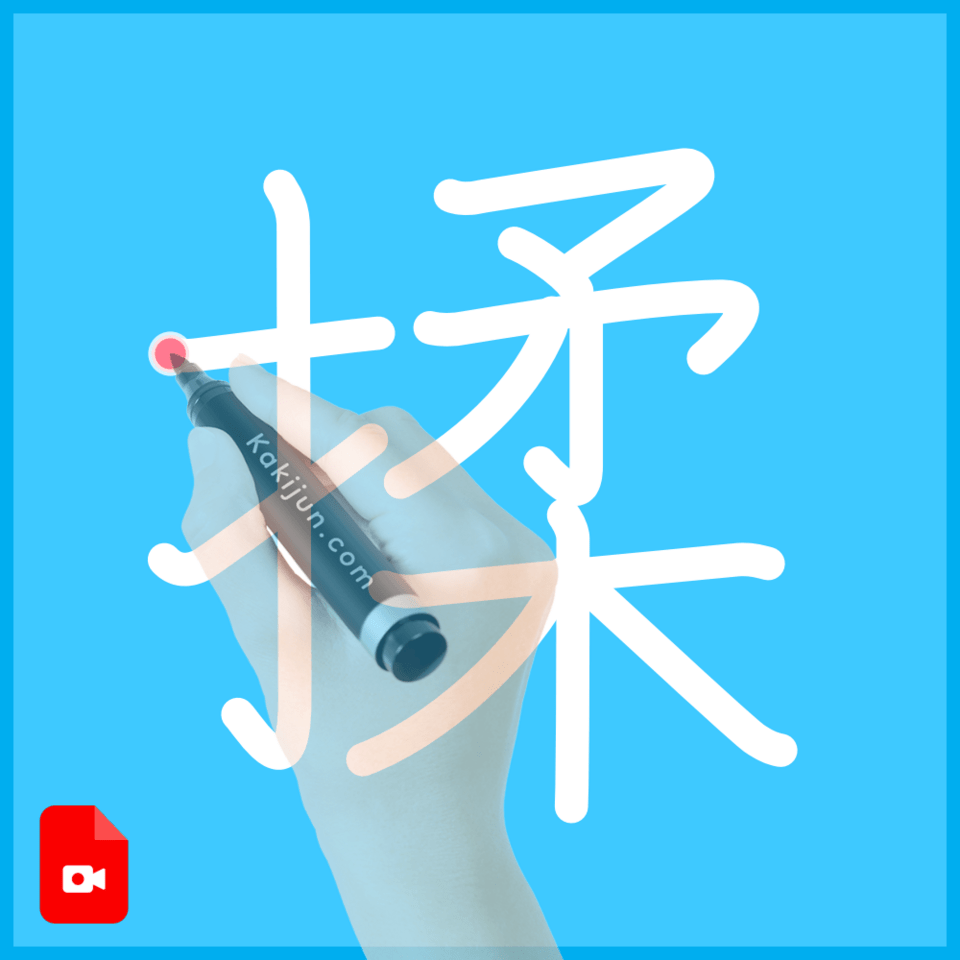 「揉」の書き方