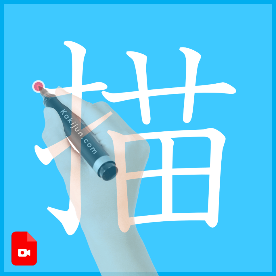 「描」の書き順