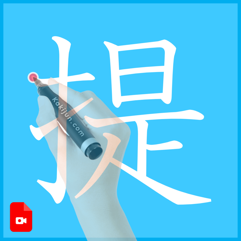 「提」の書き方