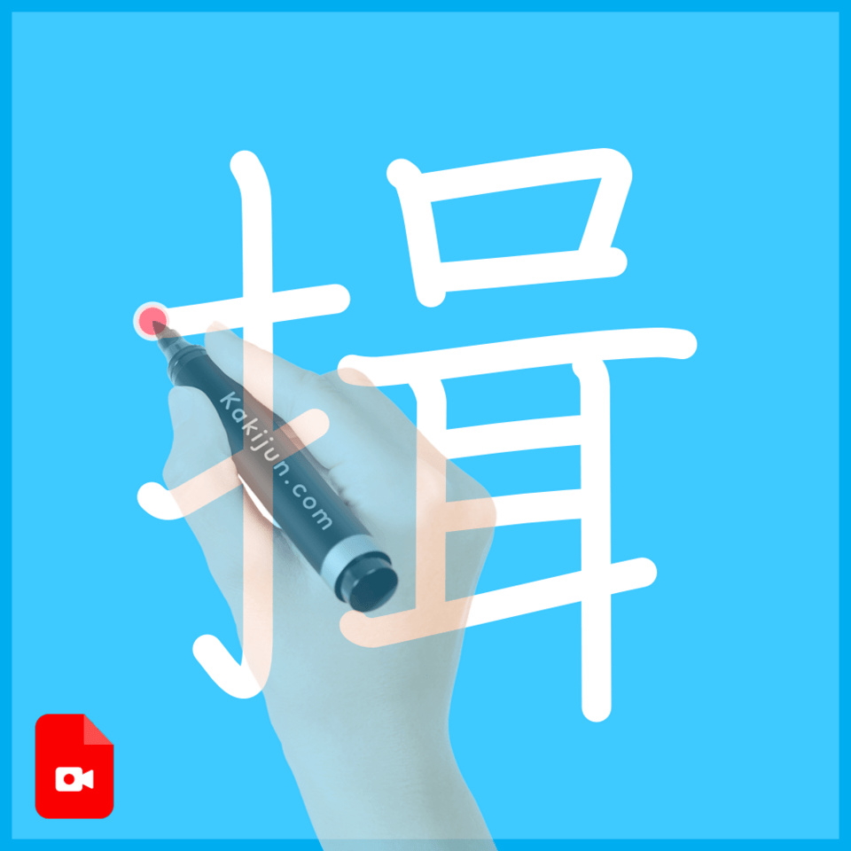 「揖」の書き方