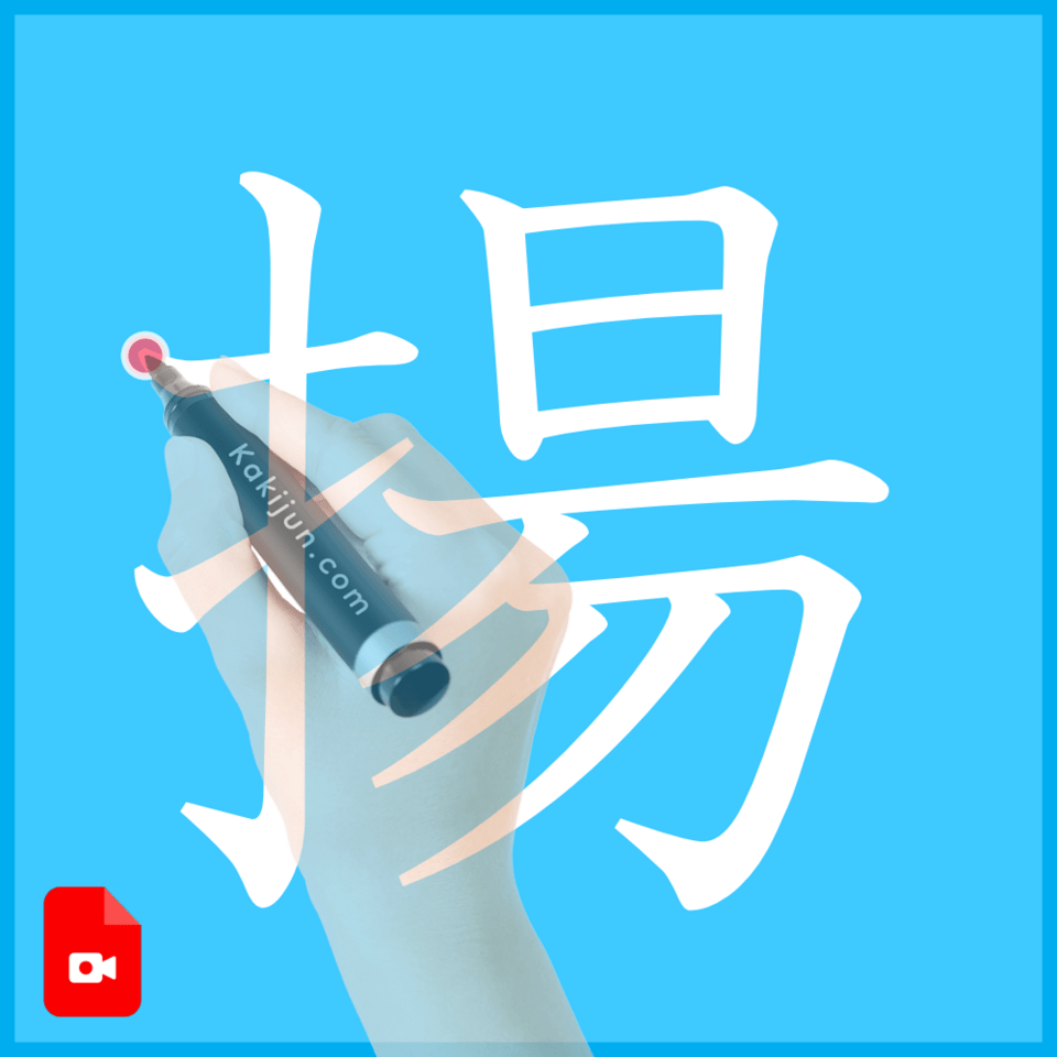 「揚」の書き方