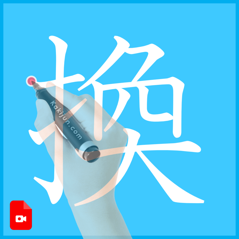 「換」の書き方