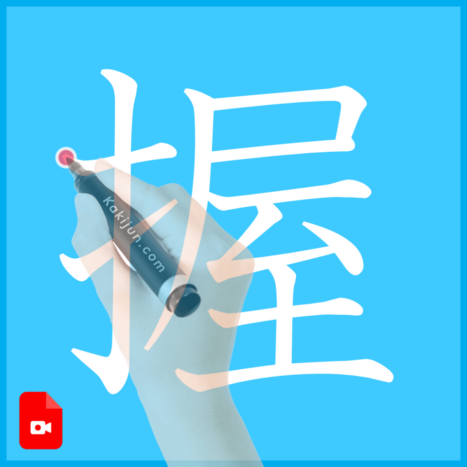 「握」の書き方