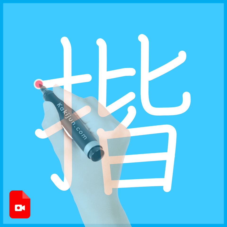 「揩」の書き方