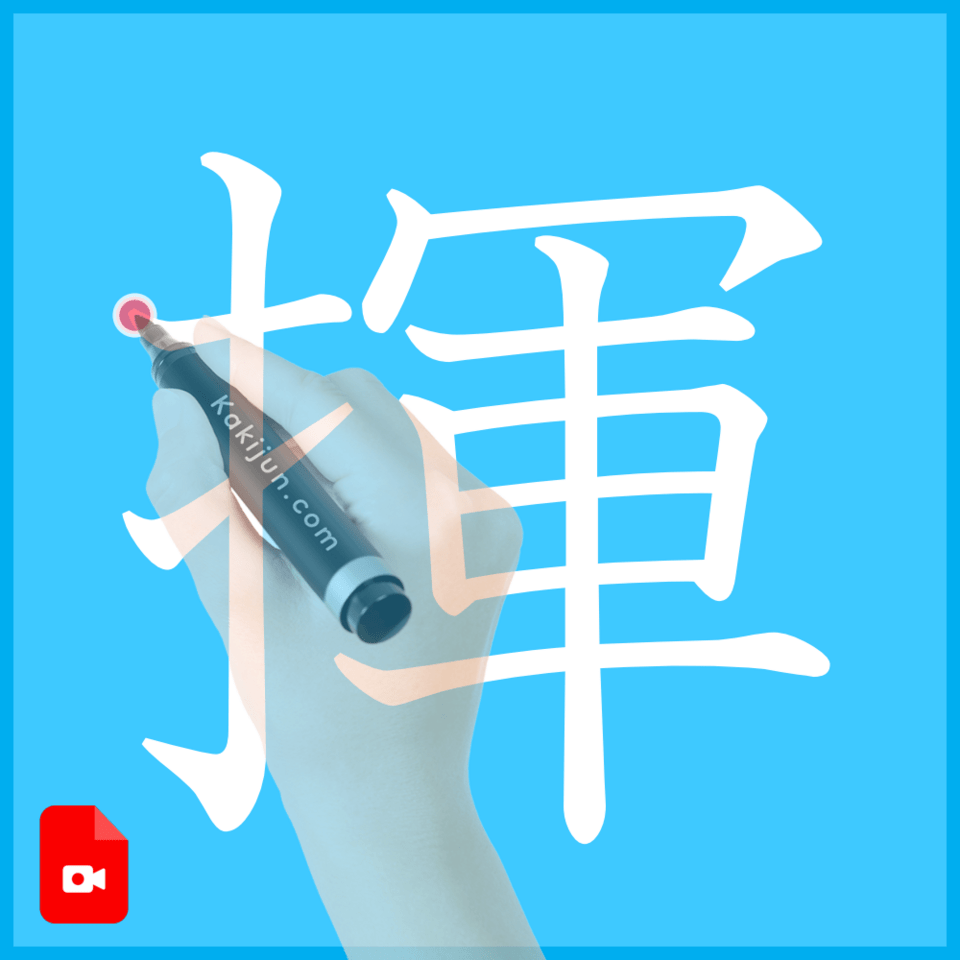 「揮」の書き方