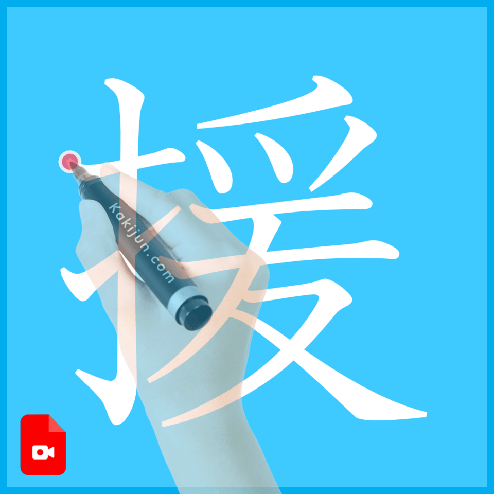 「援」の書き方