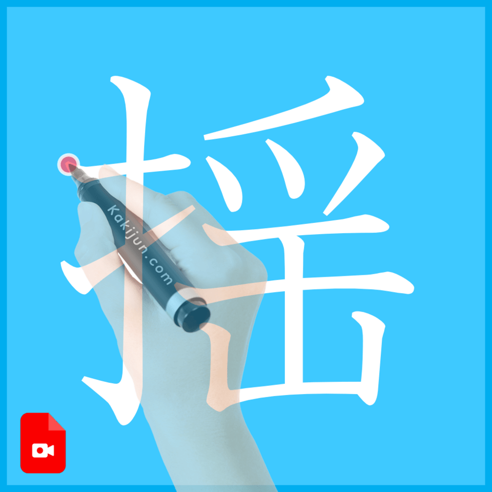 「揺」の書き方