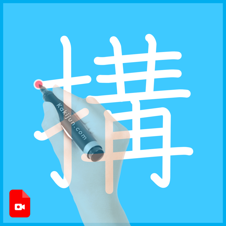 「搆」の書き順