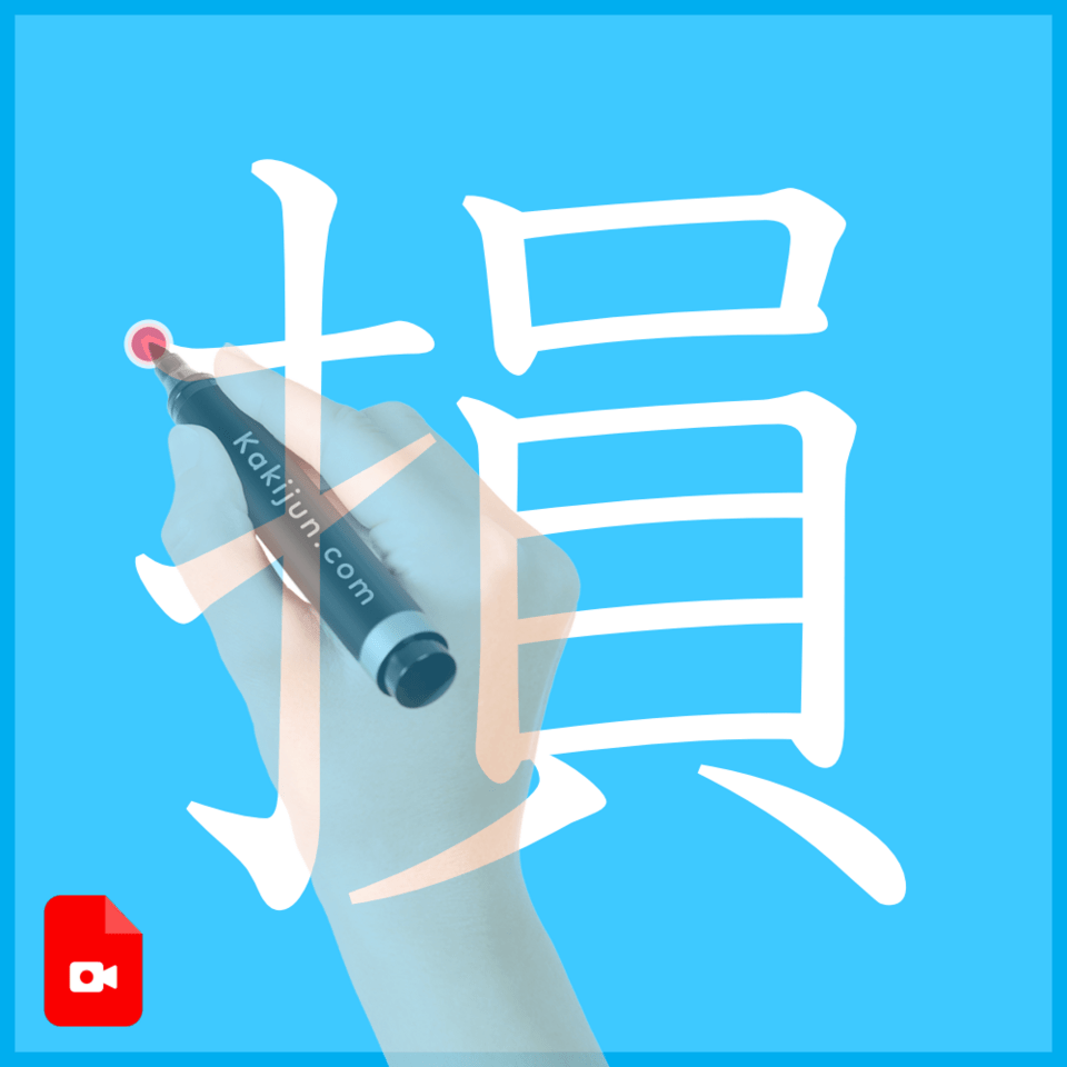 「損」の書き方