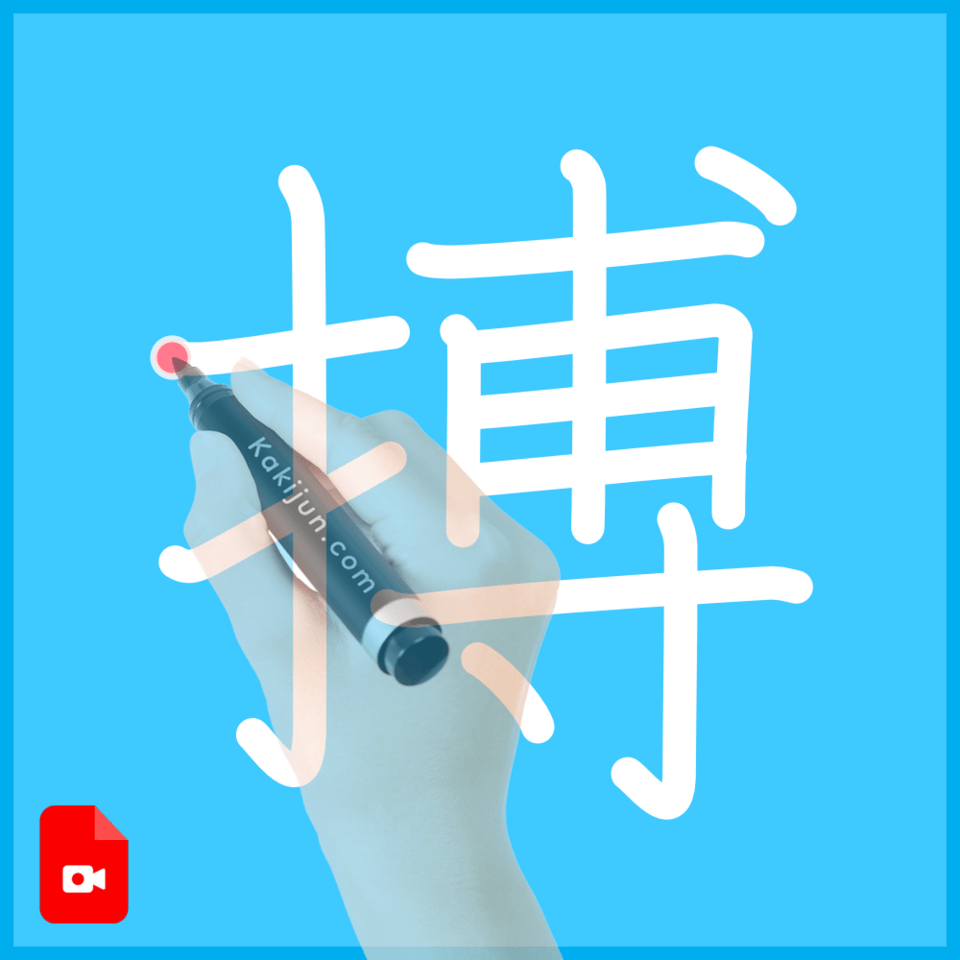 「搏」の書き方
