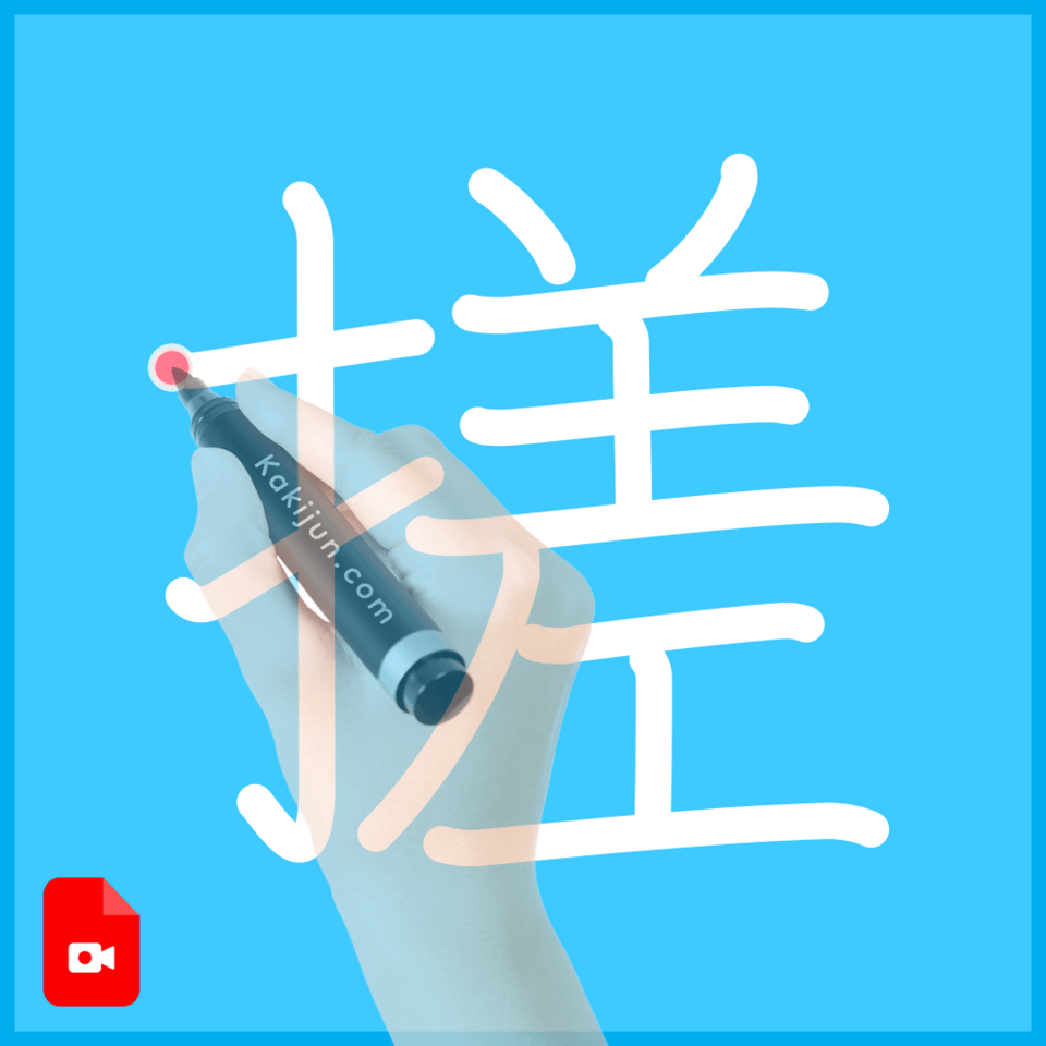 「搓」の書き順