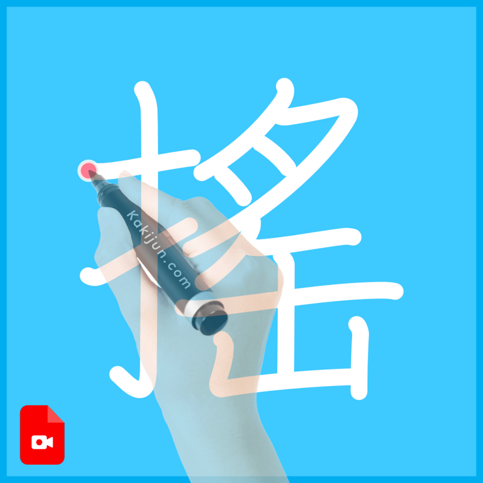 「搖」の書き順