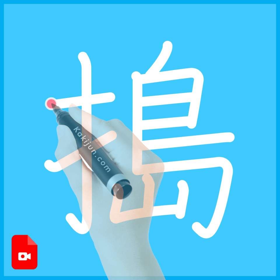 「搗」の書き方