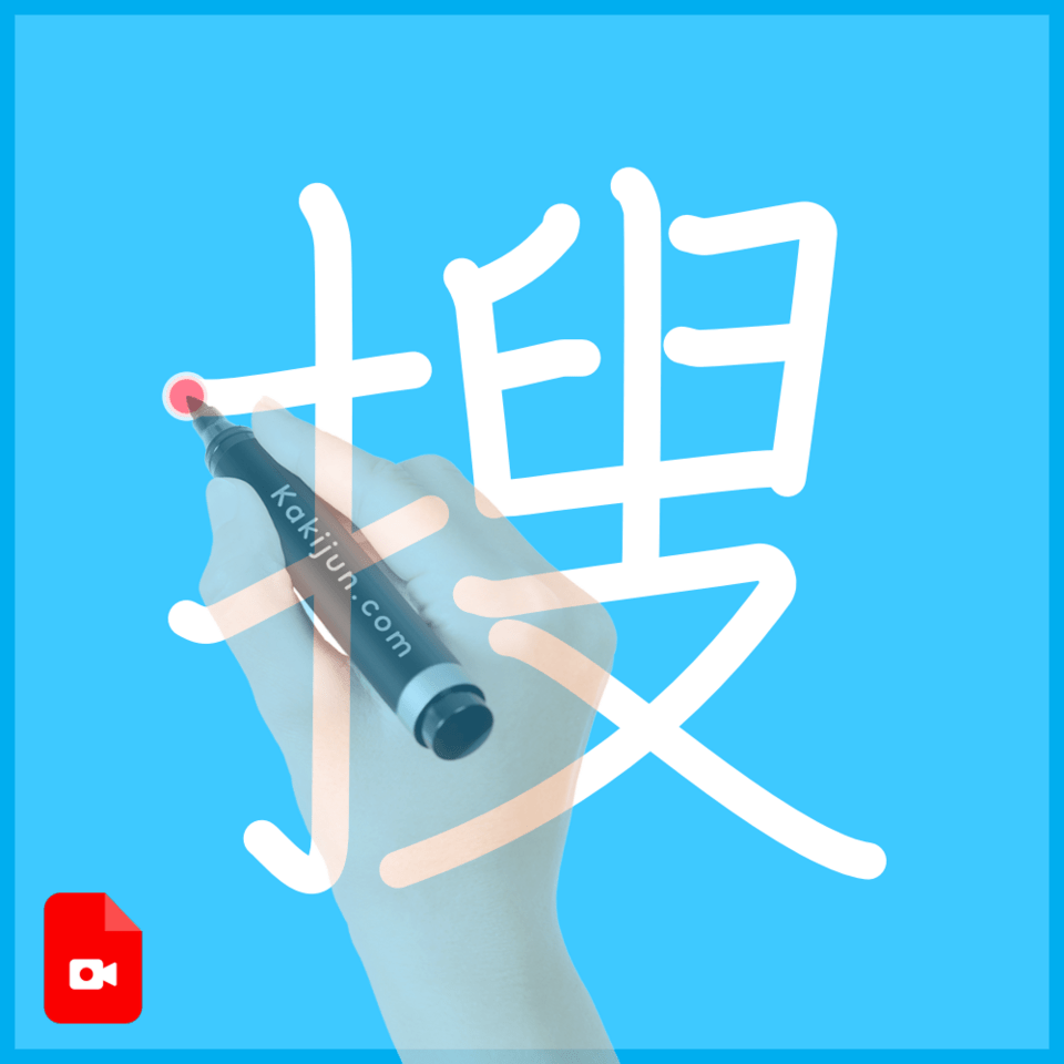 「搜」の書き順