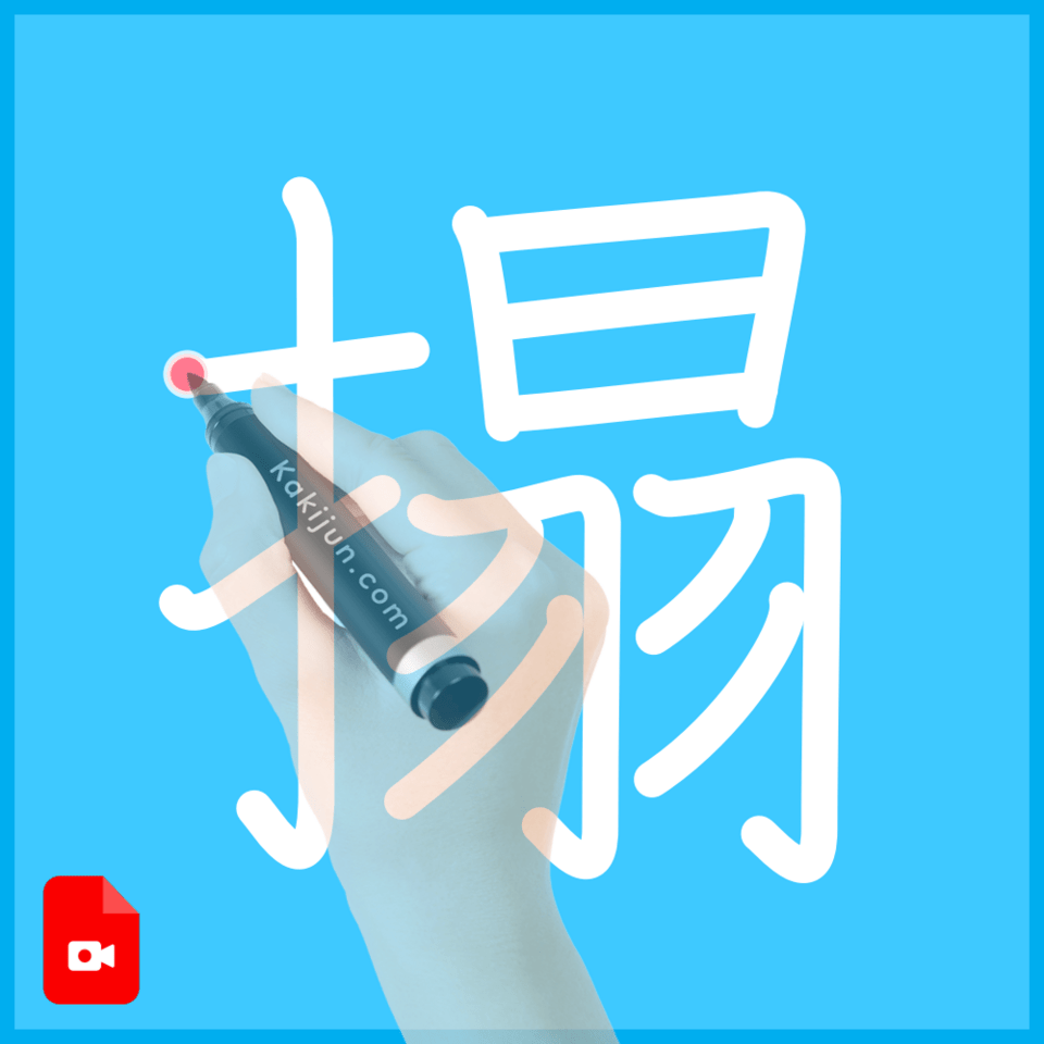 「搨」の書き順