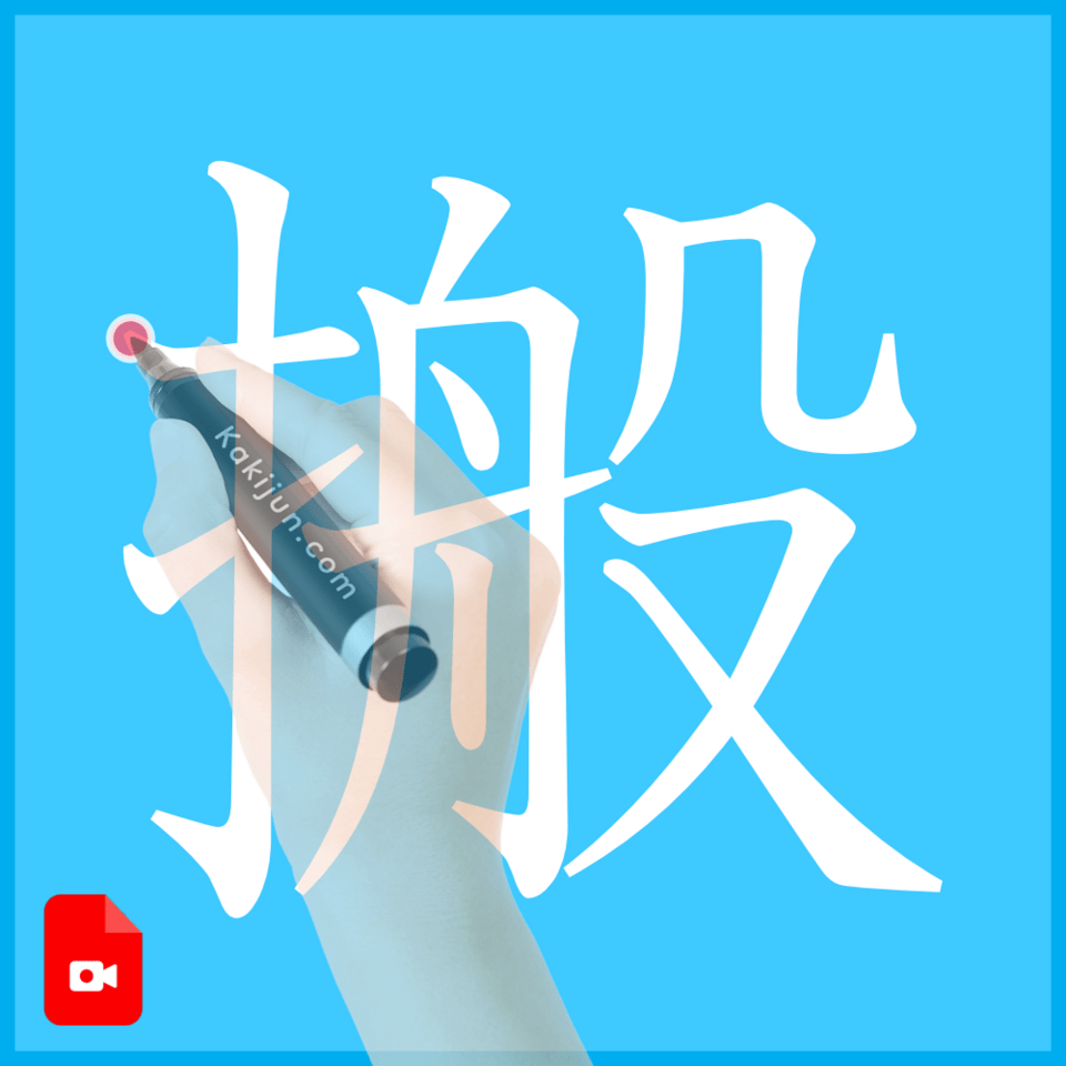 「搬」の書き方