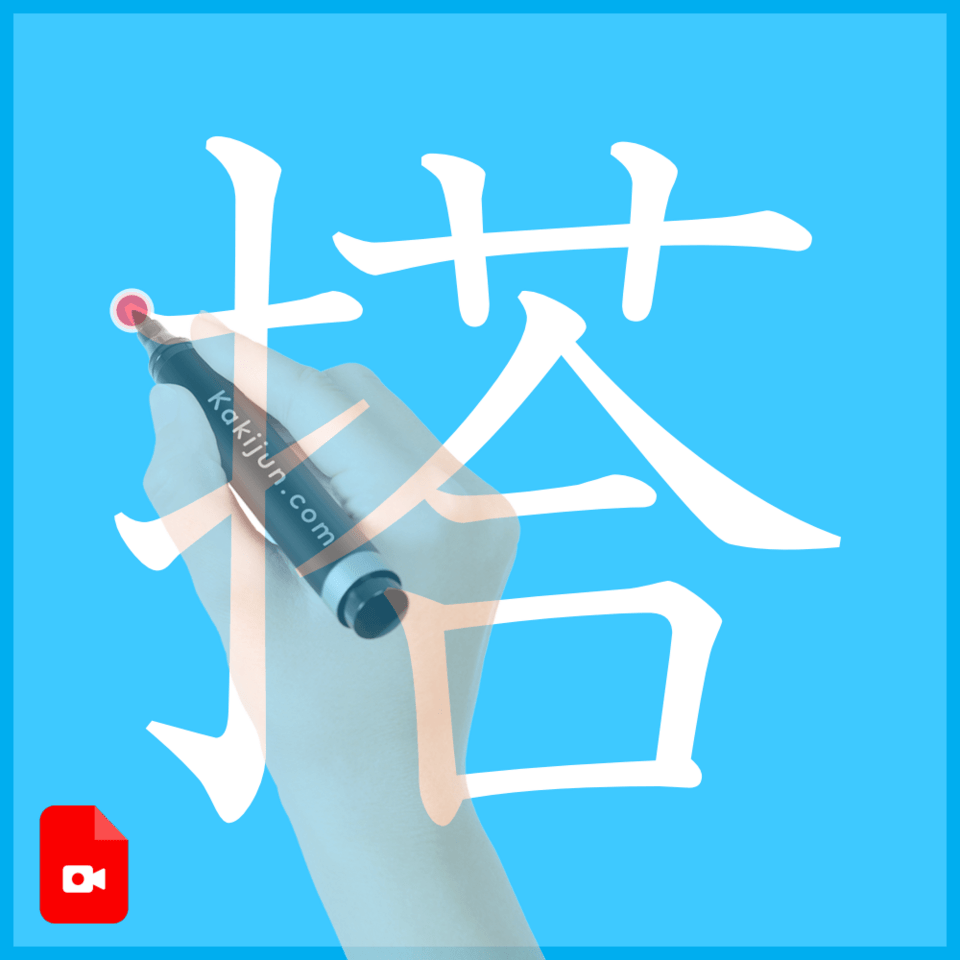 「搭」の書き順