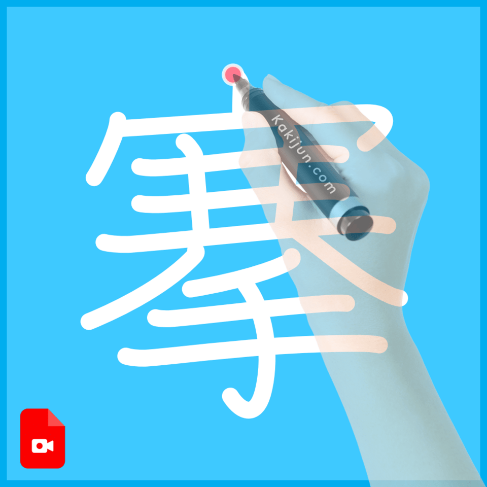 「搴」の書き順