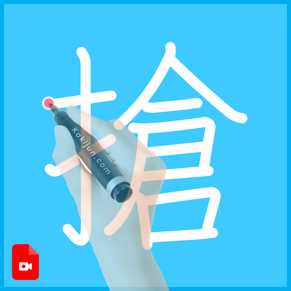 「搶」の書き順