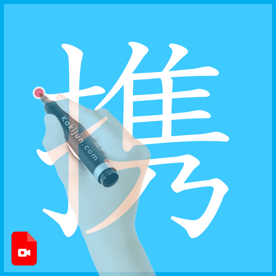 「携」の書き順