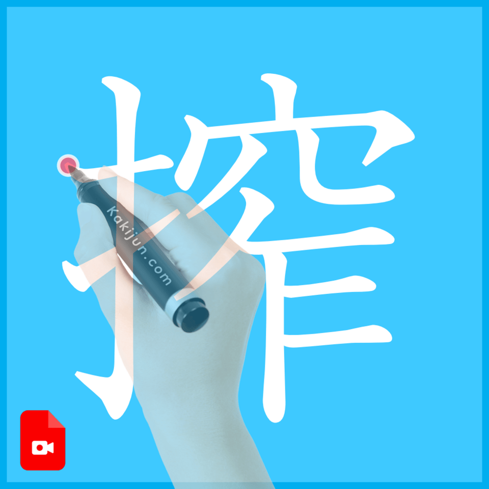 「搾」の書き順