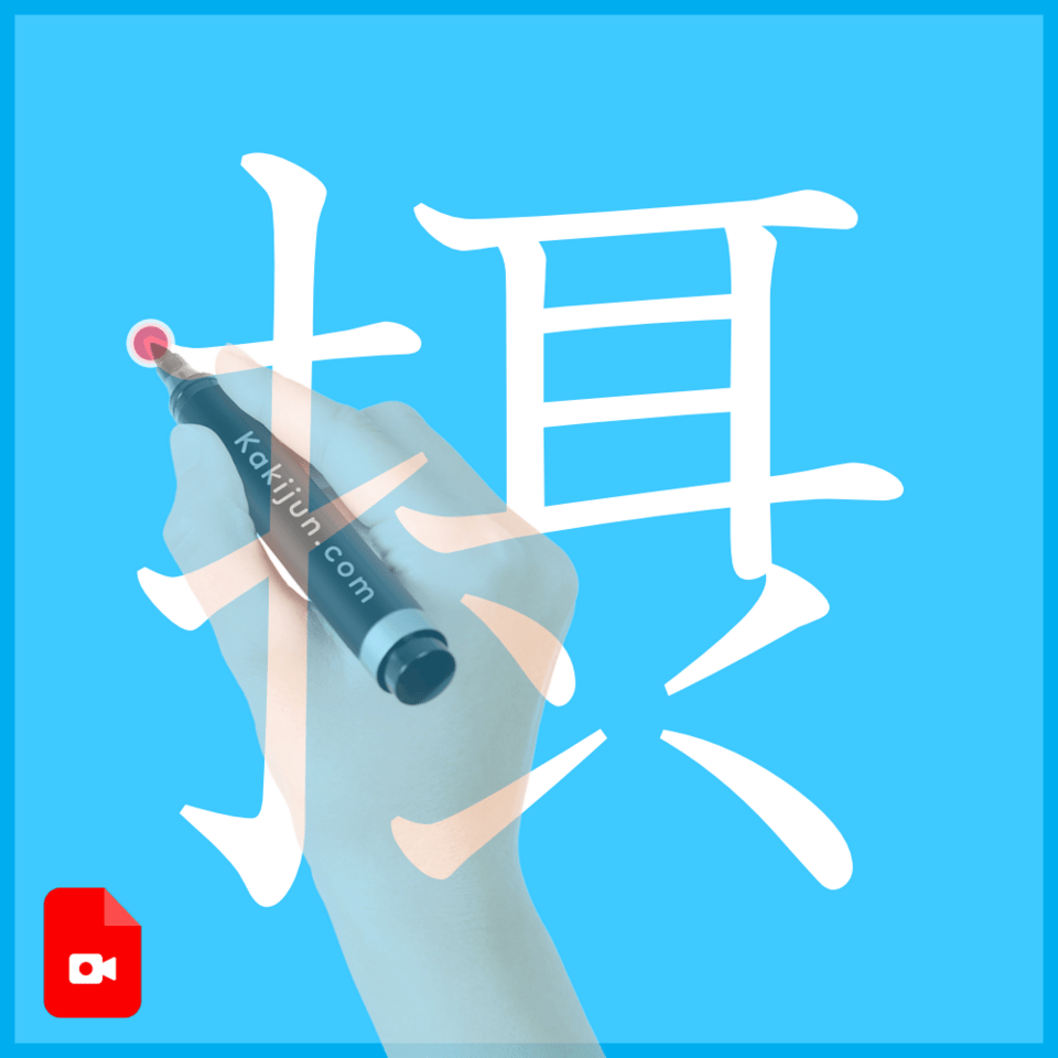 「摂」の書き方