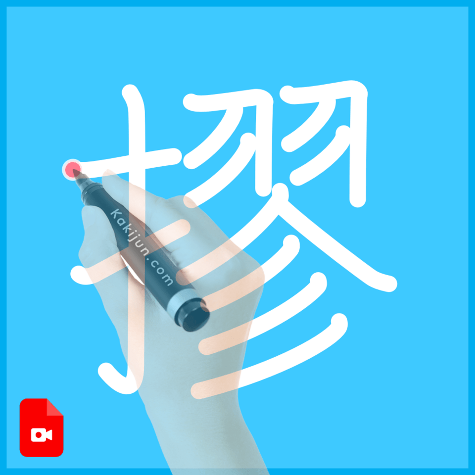 「摎」の書き順