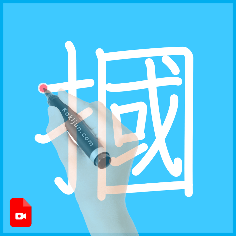 「摑」の書き方