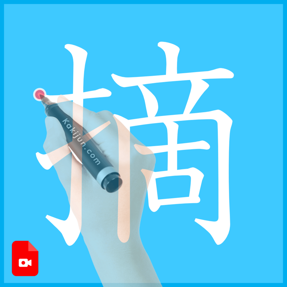 「摘」の書き方