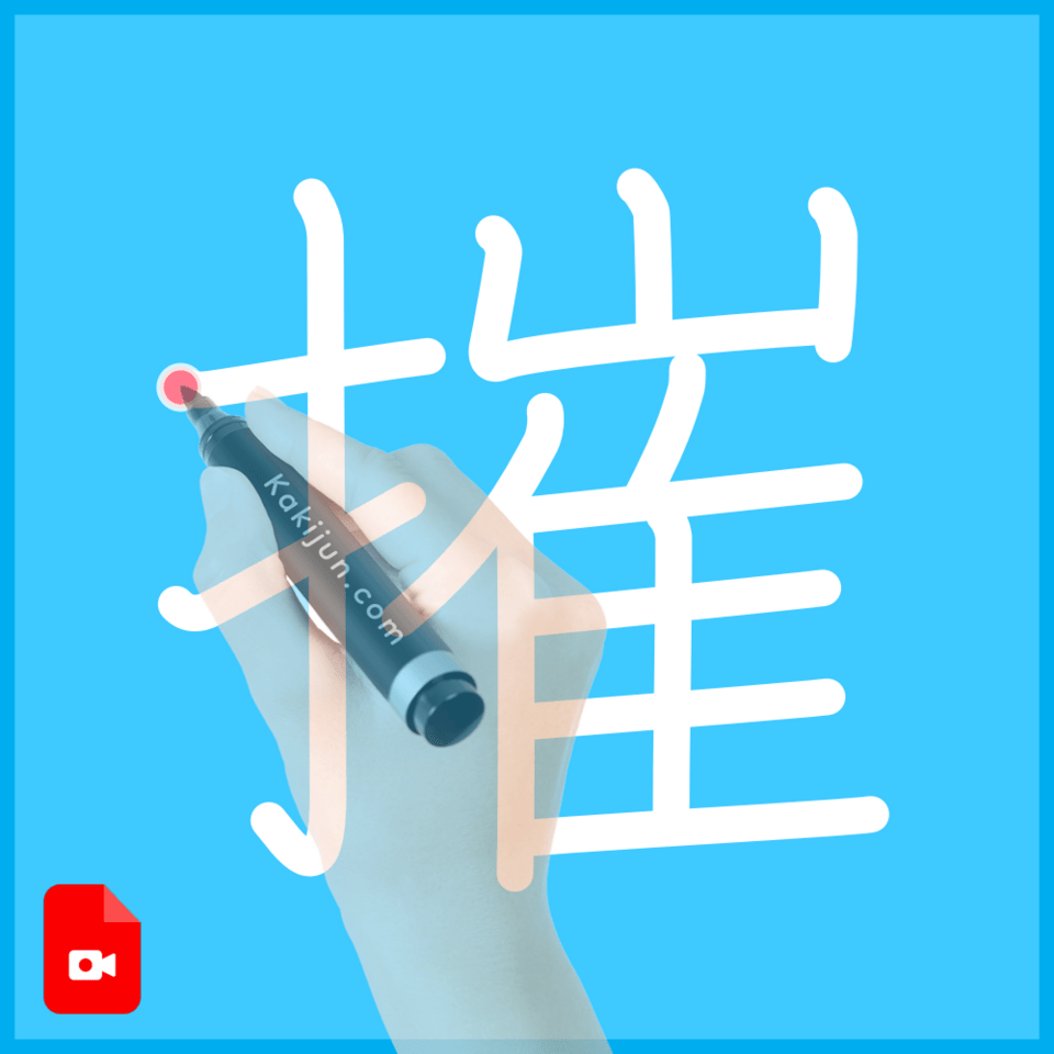 「摧」の書き方