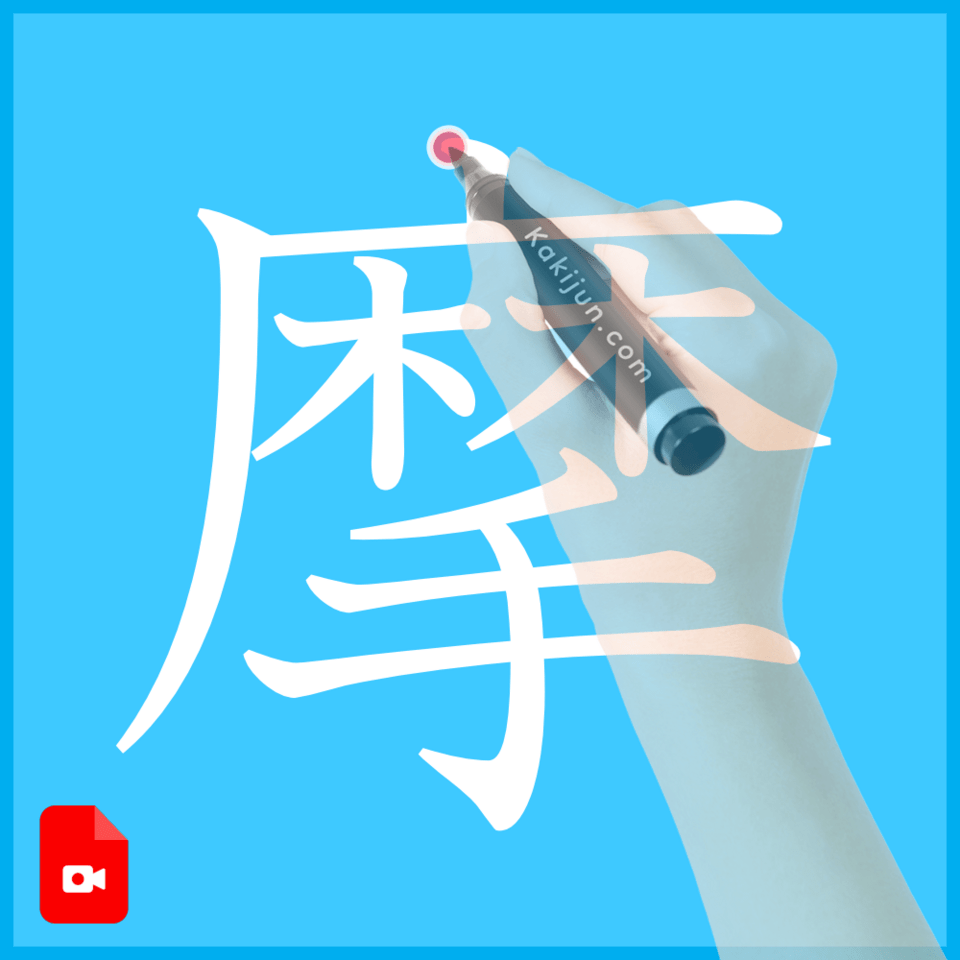 「摩」の書き方