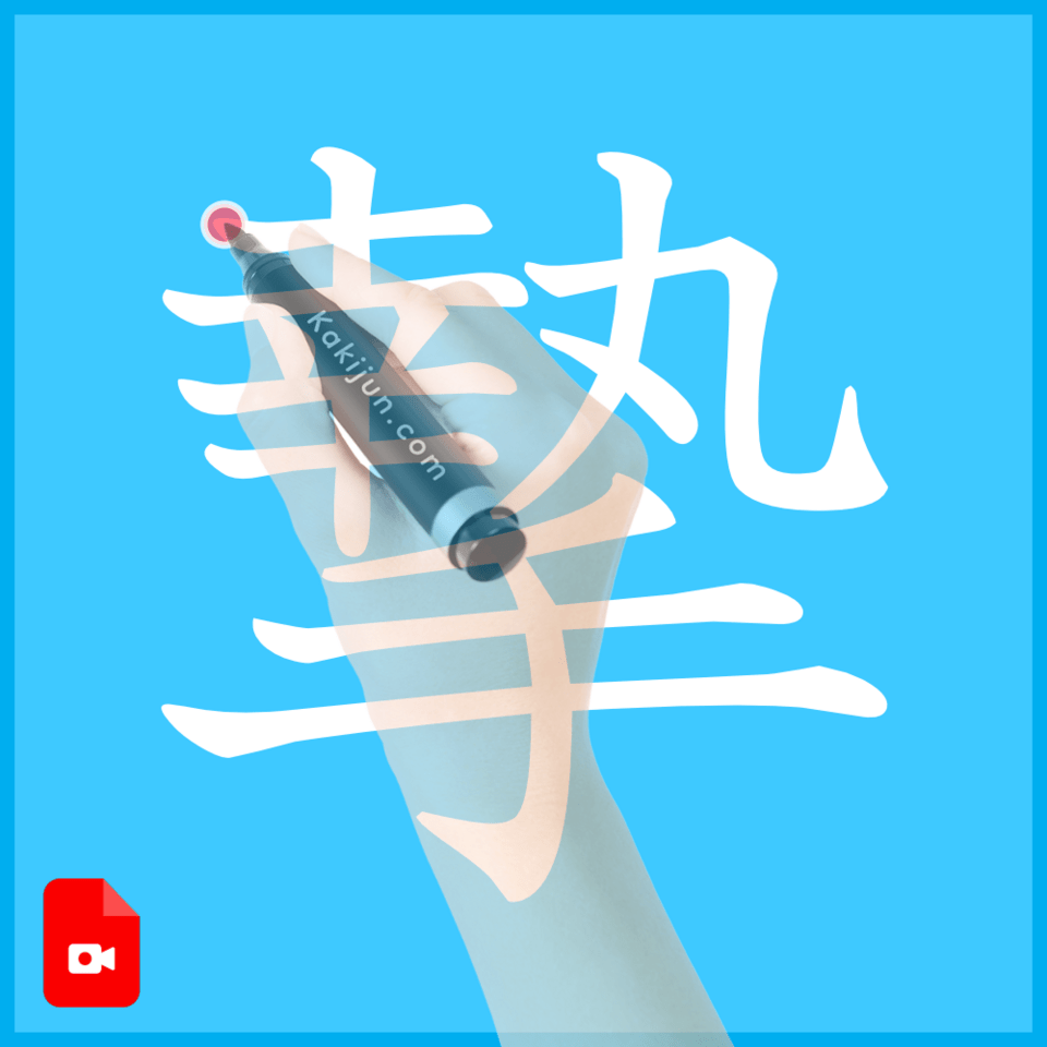 「摯」の書き方