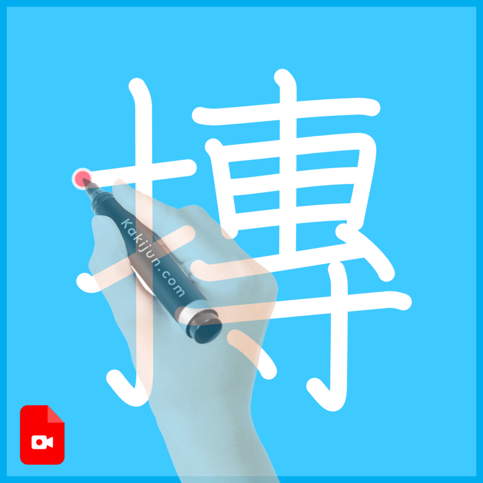 「摶」の書き順
