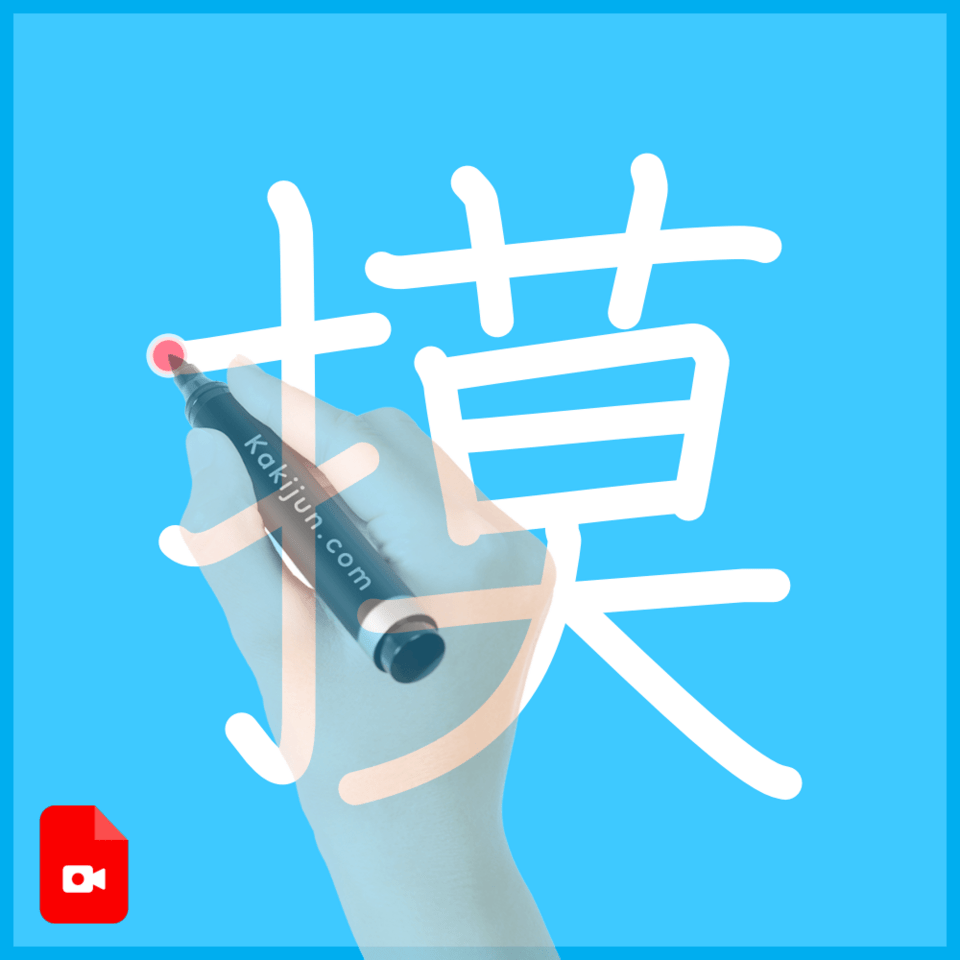 「摸」の書き方