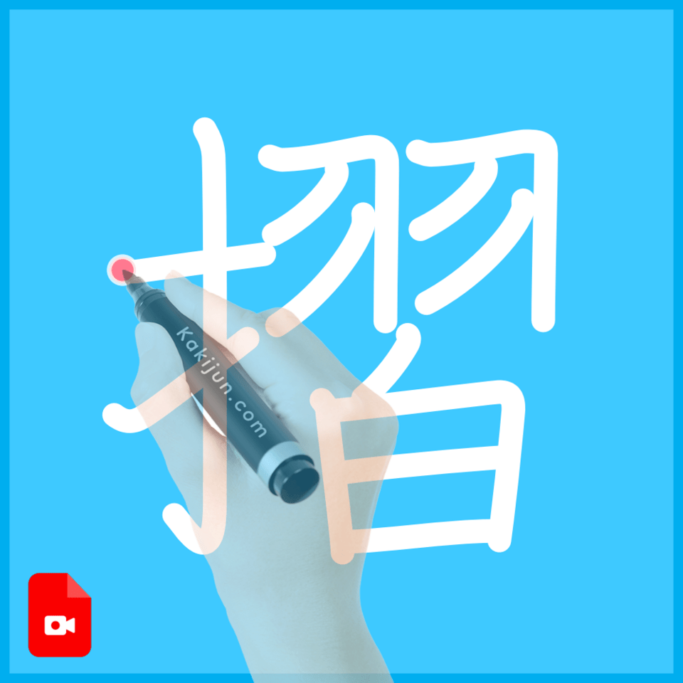 「摺」の書き方