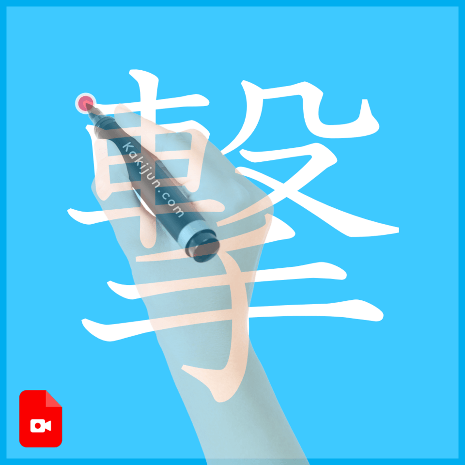 「撃」の書き方