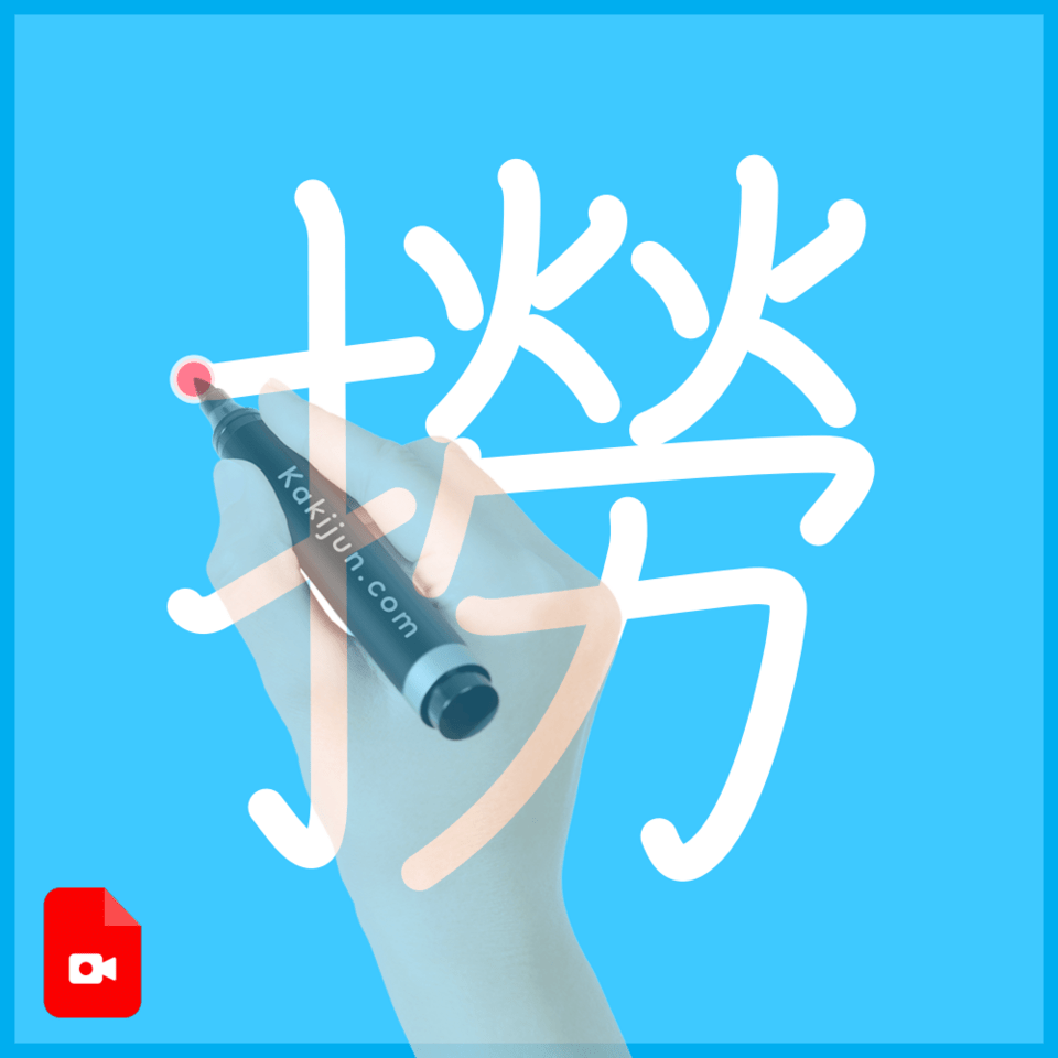 「撈」の書き方