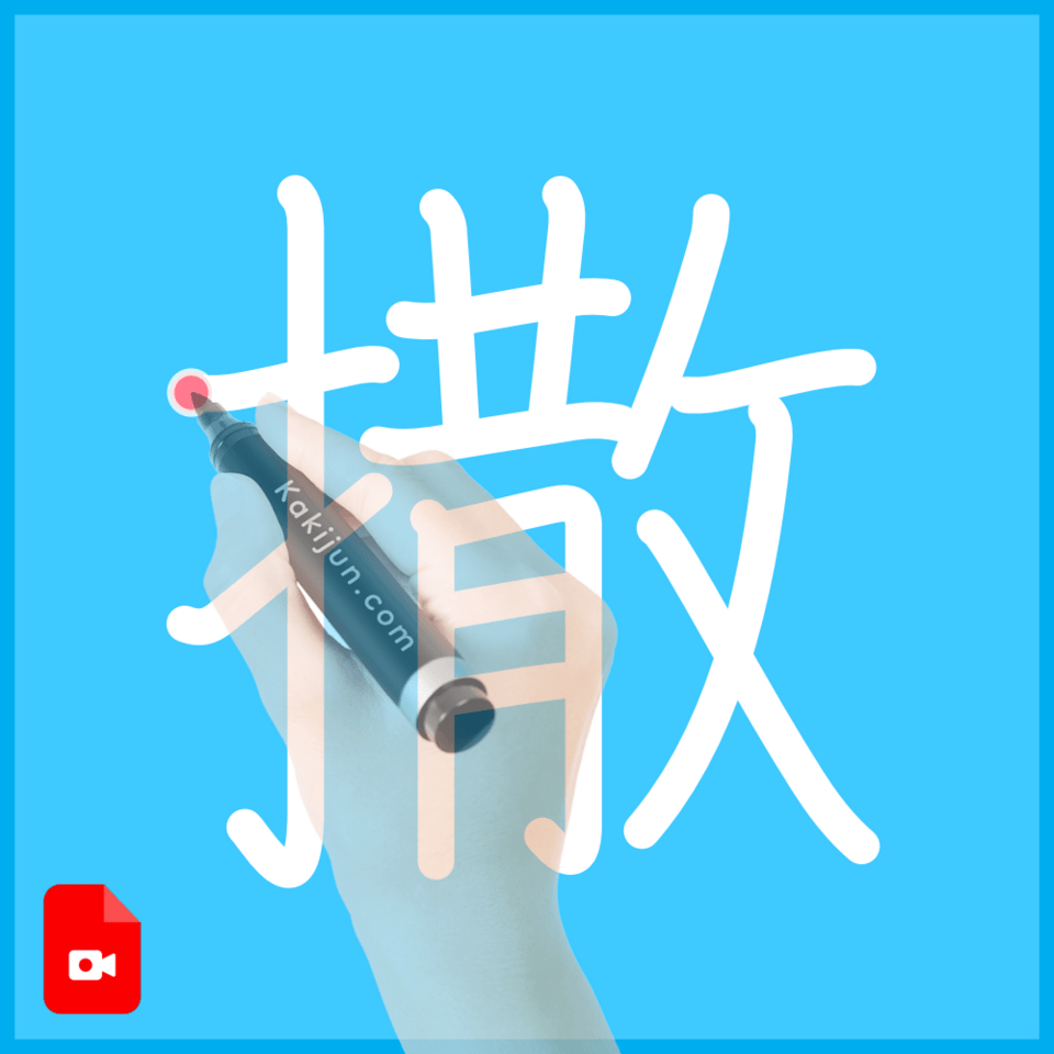 「撒」の書き方