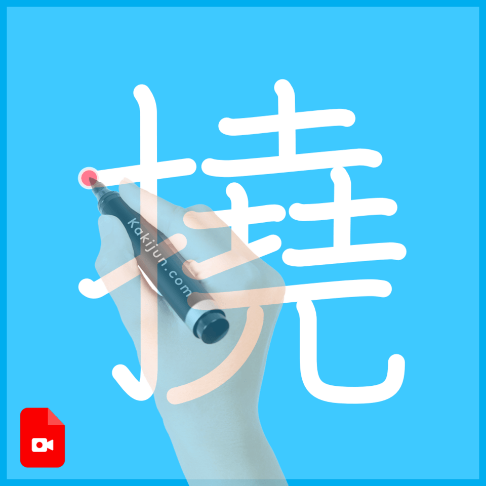 「撓」の書き方