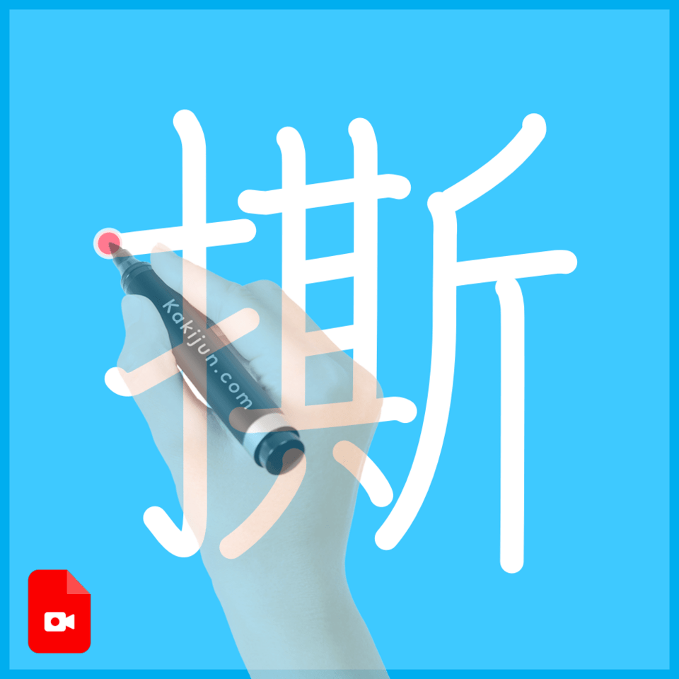 「撕」の書き順