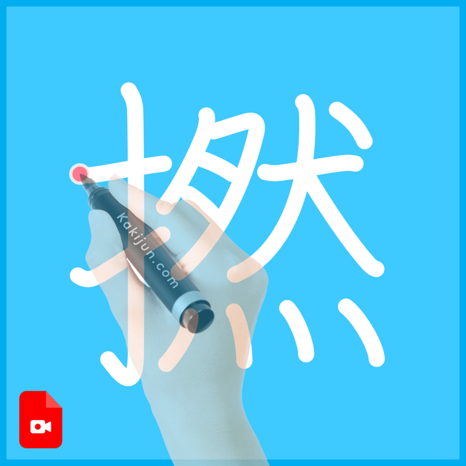 「撚」の書き方