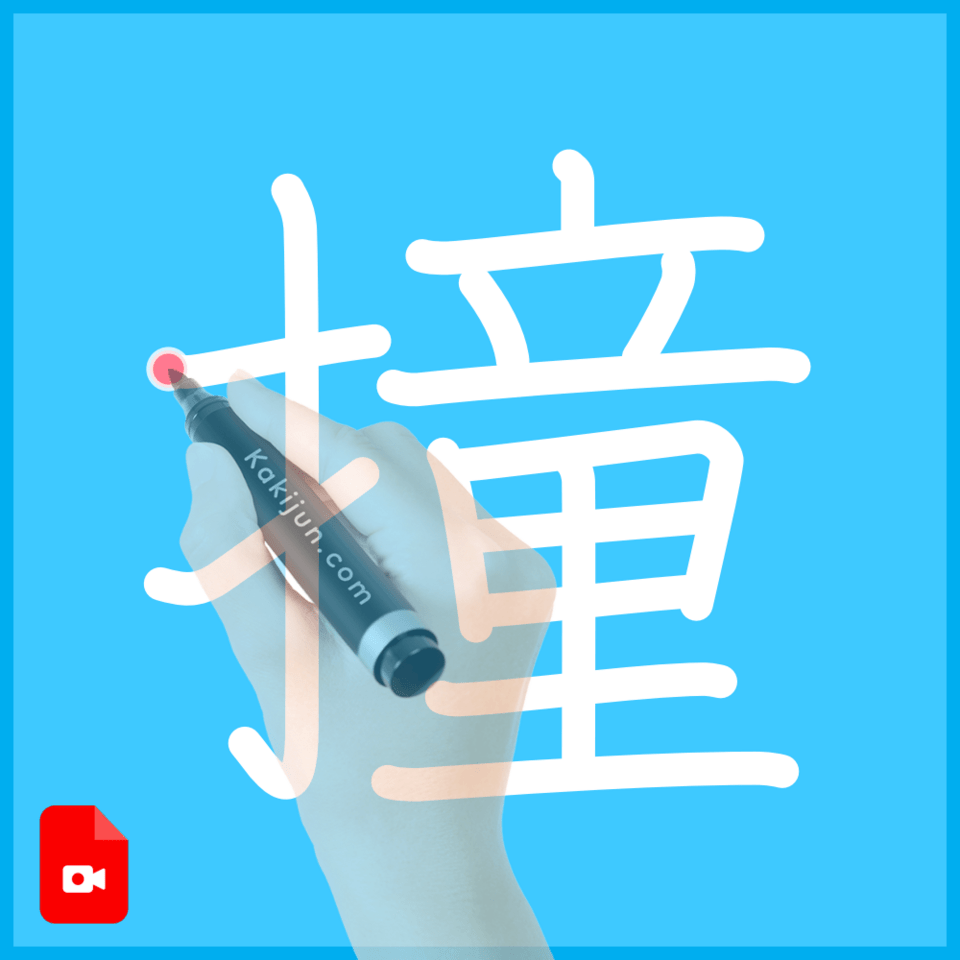 「撞」の書き方