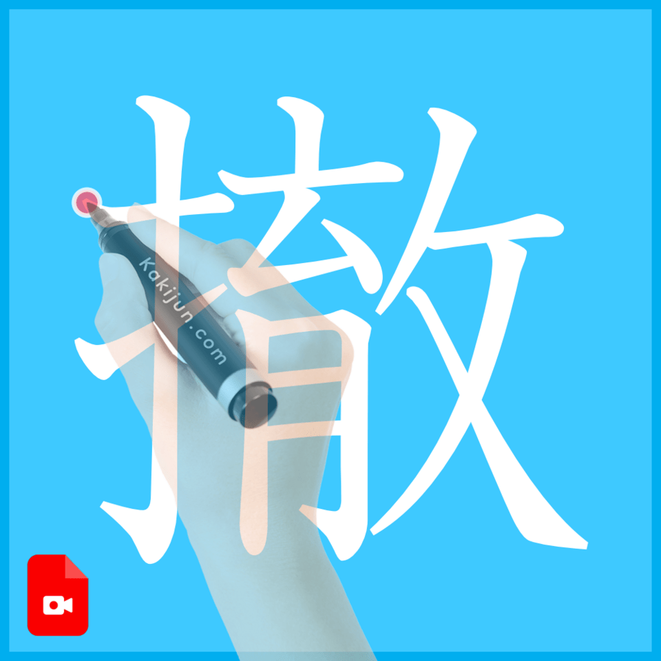 「撤」の書き方