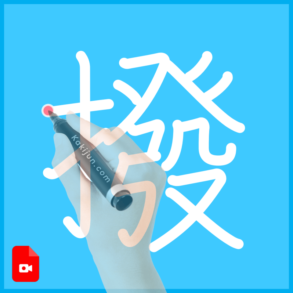 「撥」の書き方