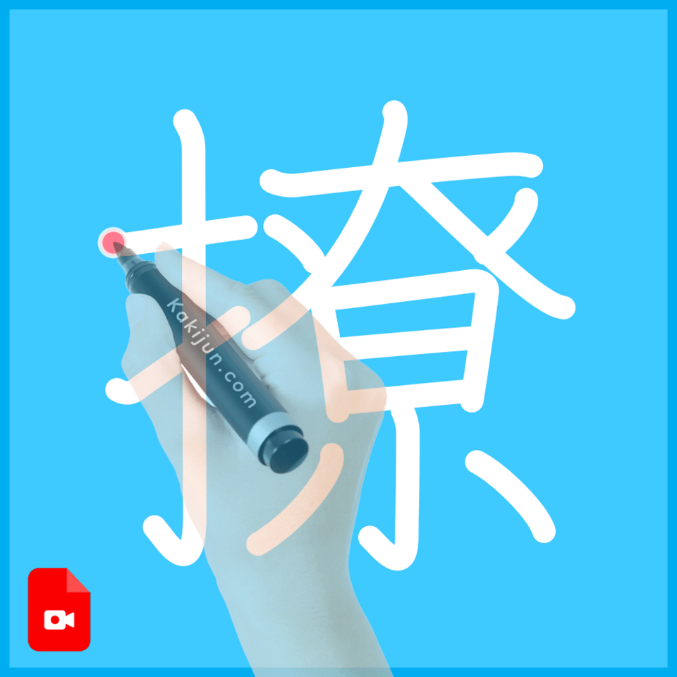 「撩」の書き順