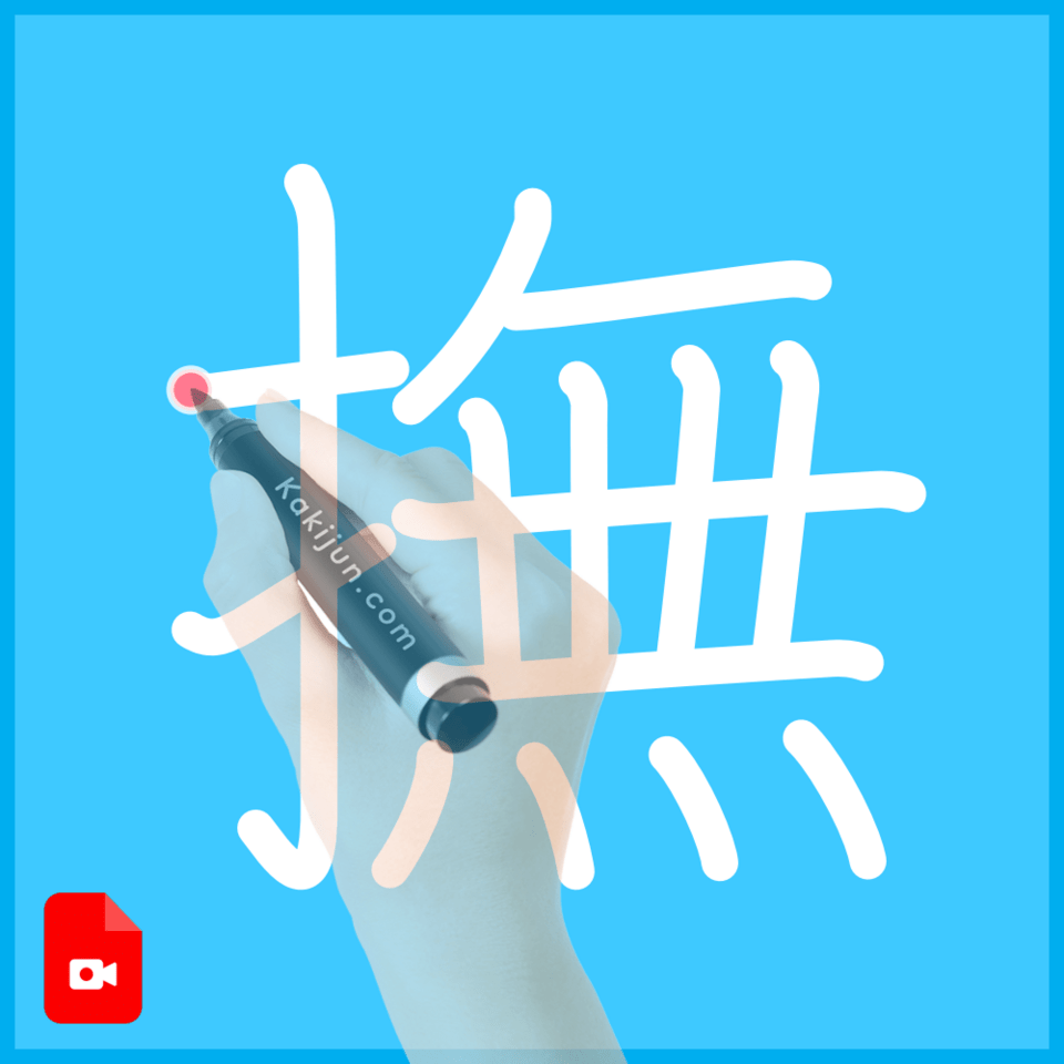「撫」の書き方