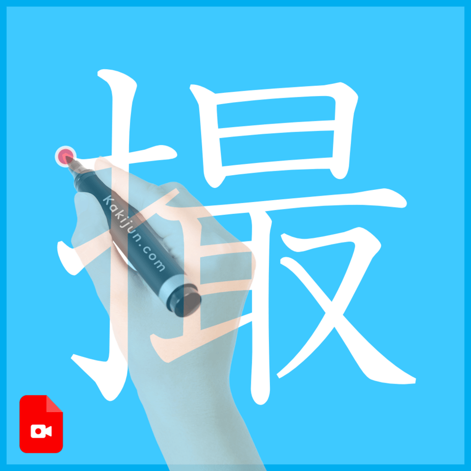「撮」の書き方